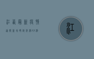 江西最新疫情通报，新增确诊病例XX例，疫情防控措施再升级