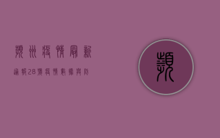 滨州疫情最新通报，28号疫情数据与防控措施全解析