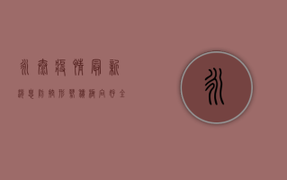 永泰疫情最新消息，防控形势积极向好，全力保障群众健康安全