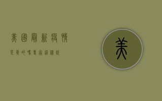 美国最新疫情是真的吗？专家这样说！