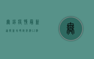 无锡疫情最新通报，新增确诊病例12例，防控措施再升级！