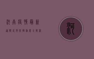 河南疫情最新通报，各市防控动态全解析，权威发布一览！