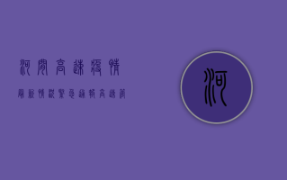 河间高速疫情最新情况紧急通报！高速管控升级，多人确诊，官方最新回应来了！