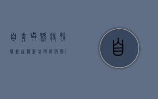 自贡珙县疫情最新通报，新增确诊病例1例，风险区域动态调整