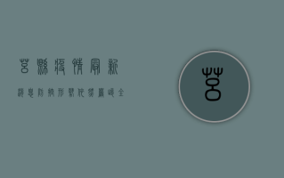 莒县疫情最新消息，防控形势依然严峻，全民防控不能松懈！