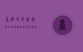 台湾地区新冠肺炎疫情最新动态，病例数攀升，防疫措施升级