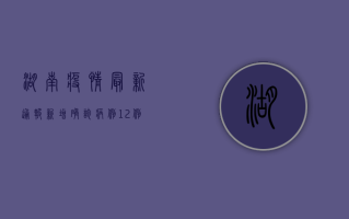湖南疫情最新通报，新增确诊病例12例，本土疫情仍处高位运行阶段！