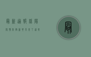 最新通报！绵阳疫情防控新要求来了，这些事项请注意！