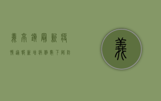 义亭镇最新疫情通报，新增病例数下降，防控形势持续向好