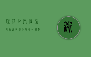 浙江石门疫情最新通告图，风险区域调整，防控措施升级，速看！