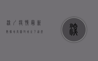 深圳疫情最新数据增长图，封城之下，这座超大城市如何突围？