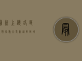 最新！上海各区疫情指数大更新，这些区域风险最高！