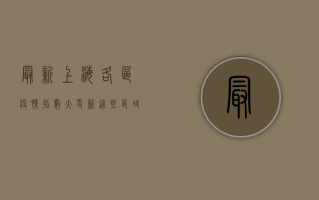 最新！上海各区疫情指数大更新，这些区域风险最高！