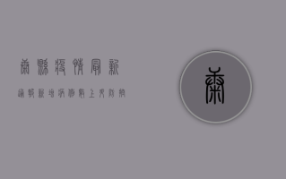 康县疫情最新通报，新增病例数上升，防控措施全面升级！