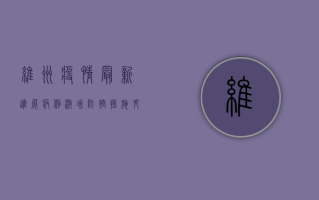 维州疫情最新进展，病例激增，防控措施升级，如何应对？
