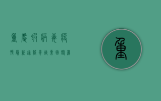 重庆虾病毒疫情最新通报，养殖业面临严峻挑战，防控措施紧急启动！