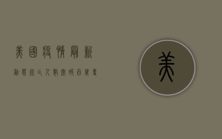 美国疫情最新动态，死亡人数突破百万，专家解读背后原因