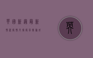 英国新冠最新情况，疫情反复，疫苗接种成关键