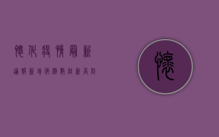 怀化疫情最新通报，新增病例数创新高，防控形势依然严峻