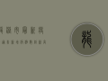 龙港市最新疫情通告，新增病例数创新高，防控形势依然严峻