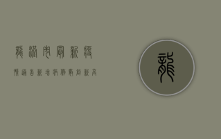 龙港市最新疫情通告，新增病例数创新高，防控形势依然严峻