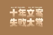 为什么文案总是失败_如何写出打动人心的文案