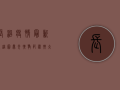 长治疫情最新轨迹图曝光！扩散范围扩大，紧急提醒，这些人速报备！