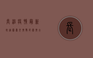 长治疫情最新轨迹图曝光！扩散范围扩大，紧急提醒，这些人速报备！