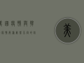 美国疫情与韩国疫情，两种截然不同的防控之路