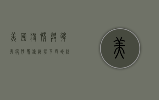 美国疫情与韩国疫情，两种截然不同的防控之路