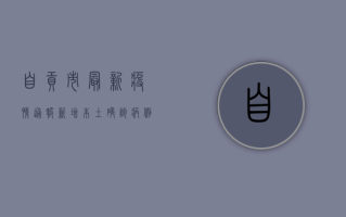 自贡市最新疫情通报，新增本土确诊病例1例，本土无症状感染者1例