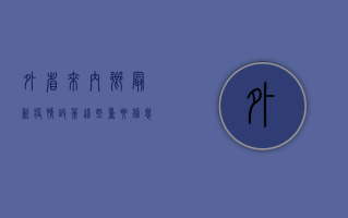 外省来内乡最新疫情政策，这些重要信息请务必了解！