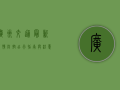 广州交通最新疫情防控，出行指南与注意事项