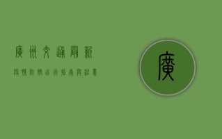 广州交通最新疫情防控，出行指南与注意事项