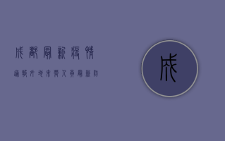 成都最新疫情通报，外地来蓉人员最新防疫政策全解析