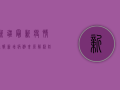 新疆最新疫情通报，新增病例来源解析，防控措施全面升级！