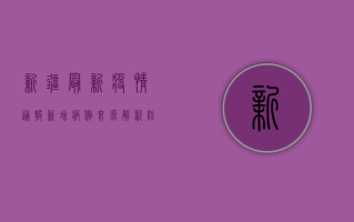新疆最新疫情通报，新增病例来源解析，防控措施全面升级！