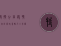 特朗普与疫情，白宫防疫政策转向，全球关注美国新动向