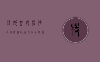 特朗普与疫情，白宫防疫政策转向，全球关注美国新动向