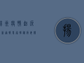 扬州疫情起源最新通报，专家揭秘病毒传播链，防控形势依然严峻！