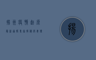 扬州疫情起源最新通报，专家揭秘病毒传播链，防控形势依然严峻！