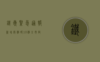 铁岭紧急通报！新增病例破10例，全市启动III级应急响应！