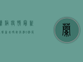 兰溪疫情最新通报，新增确诊病例12例，疫情防控形势严峻