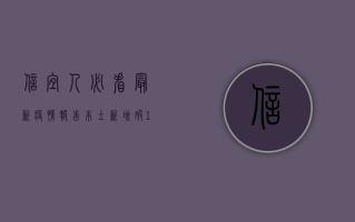 信宜人必看！最新疫情报告，本土新增破10例，扩散风险加大！