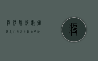 疫情最新数据消息11日，本土新增确诊上升，防控措施再升级！