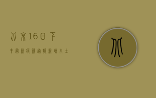 北京16日下午最新疫情通报，新增本土病例12例，风险区域调整！