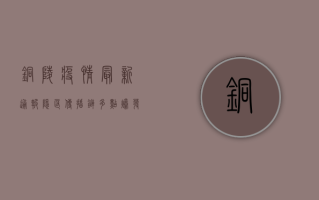 铜陵疫情最新通报，隐匿传播链多点爆发，防控措施全面升级！