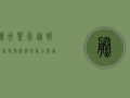滕州紧急通报！最新疫情活动轨迹公布，这些人请立即自查！