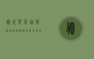 滕州紧急通报！最新疫情活动轨迹公布，这些人请立即自查！