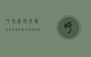 呼和浩特市最新疫情通报，新增病例数创新高，防控形势依然严峻